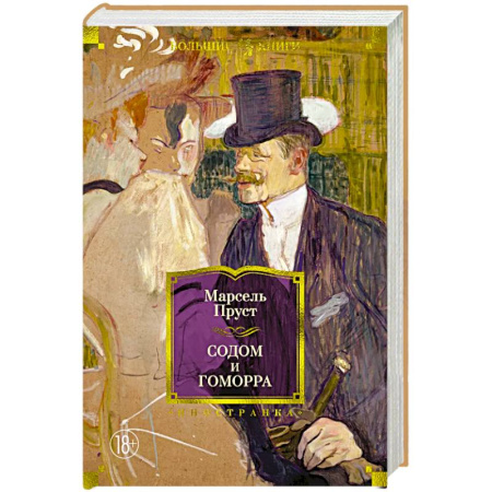 Классика, современная литература, книга Содом и Гоморра