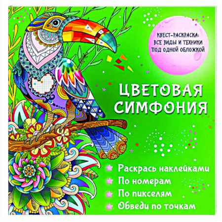 Досуг, творчество и кулинария, книга Цветовая симфония. Раскрась наклейками, по номерам, по пикселям, обведи по точкам