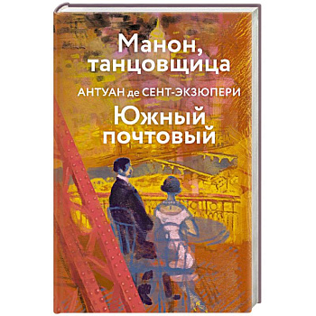 Коллекция Антуане де Сент-Экзюпери (набор из 4-х книг: 'Маленький Принц. Планета людей', 'Ночной полет. Военный летчик', 'Манон, танцовщица. Южный почтовый', 'Цитадель'