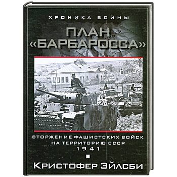 План Барбаросса. Вторжение фашистских войск на территорию СССР. 1941