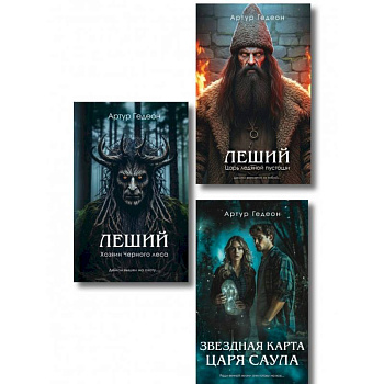 Комплект из 3-х книг: Леший. Хозяин Черного леса + Леший. Царь ледяной пустоши + Звездная карта царя Саула