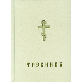 Требникъ Требникъ