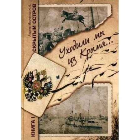 Классика, современная литература, книга Скрытый остров. В 4-х томах. Книга 1. Уходили мы из Крыма