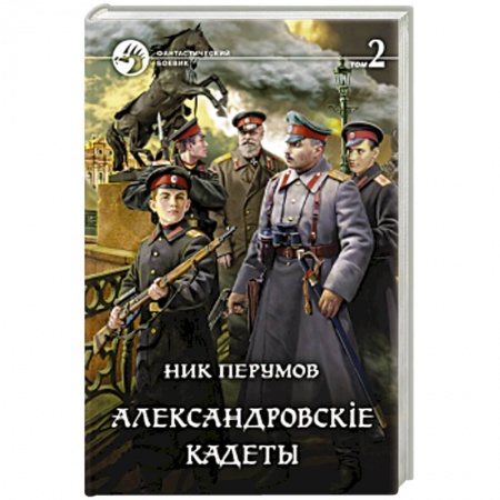 Фантастика, фэнтези, книга Александровскiе кадеты. Том 2