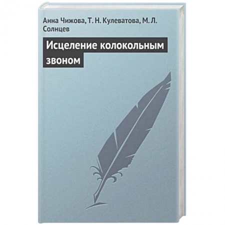 Книги, книга Исцеление колокольным звоном