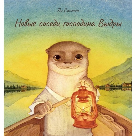 Сказки, книга Новые соседи господина Выдры