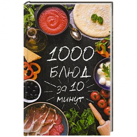 Книги, книга 1000 блюд за 10 минут