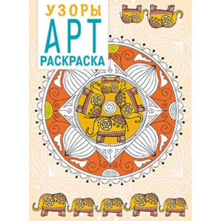 Книги, книга Арт-раскраска. Узоры