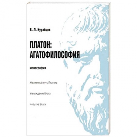 Книги, книга Платон.Агатофилософия.Монография