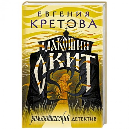 Детективы, триллеры, книга Макошин скит