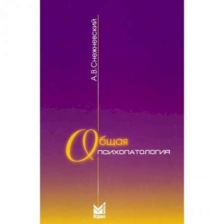 Специальная медицина, книга Общая психопатология. Курс лекций