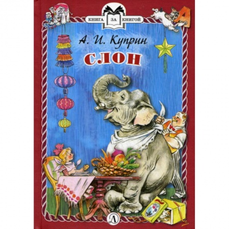 Классика, современная литература, книга Слон