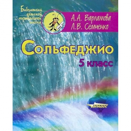 Книги, книга Сольфеджио 5клас. Пятилетний курс обучения