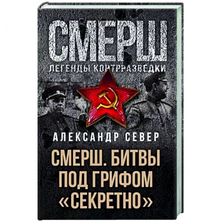 История войн, книга Смерш. Битвы под грифом 'секретно'
