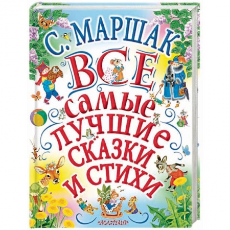 Сказки, книга Все самые лучшие сказки и стихи