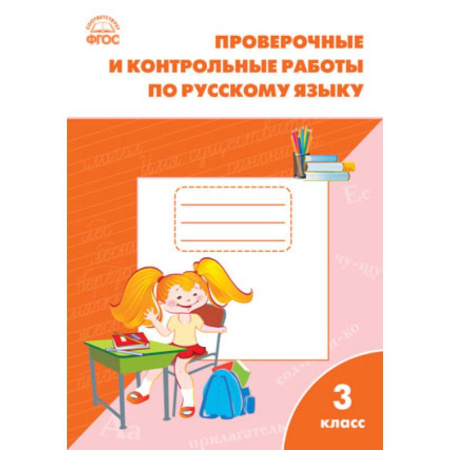 Книги, книга Русский язык. 3 класс. Проверочные и контрольные работы. ФГОС