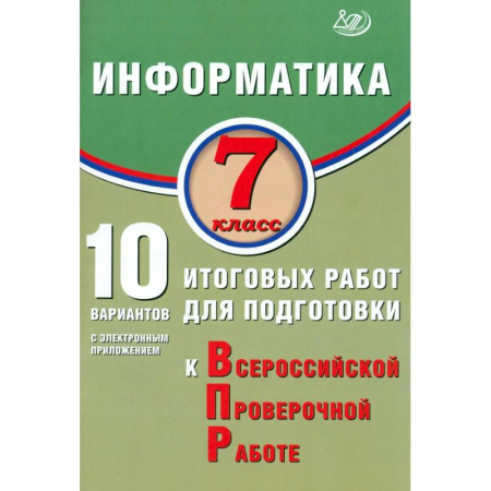 Школьникам и абитуриентам, книга Информатика 7 класс. 10 вариантов итоговых работ для подготовки