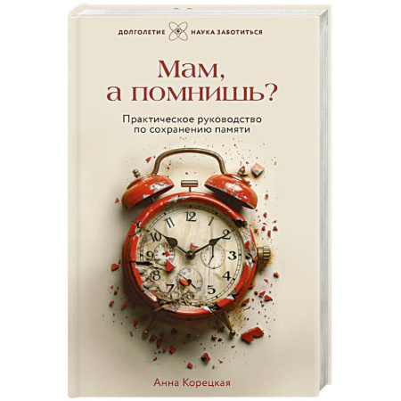 Популярная и нетрадиционная медицина, книга Мам, а помнишь? Практическое руководство по сохранению памяти