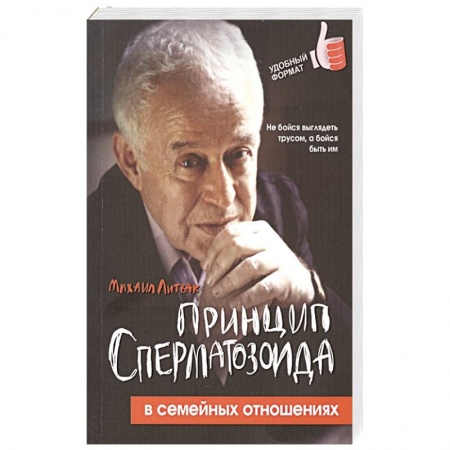 Общественные и гуманитарные науки, книга Принцип сперматозоида в семейных отношениях