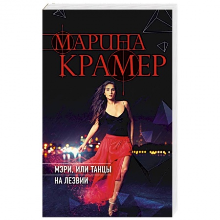 Детективы, триллеры, книга Мэри, или танцы на лезвии