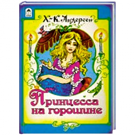 Книги, книга Принцесса на горошине