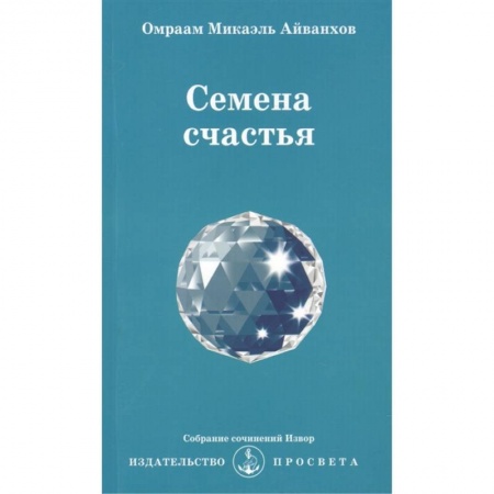 Эзотерические учения, книга Семена счастья. Извор № 231