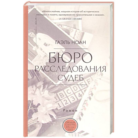 Классика, современная литература, книга Бюро расследования судеб