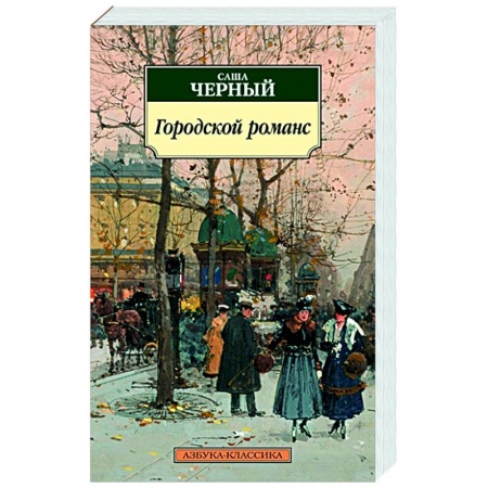 Классика, современная литература, книга Городской романс