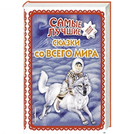 Сказки, книга Самые лучшие сказки со всего мира
