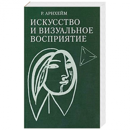 Культура, искусство, книга Искусство и визуальное восприятие