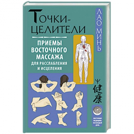 Популярная и нетрадиционная медицина, книга Точки-целители. Приемы восточного массажа для расслабления и исцеления
