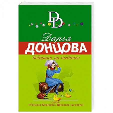 Детективы, триллеры, книга Дедушка на выданье