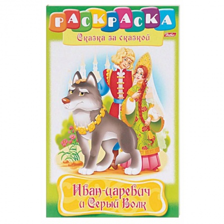 Досуг, творчество и кулинария, книга Иван-царевич и серый волк