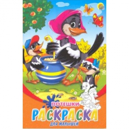Досуг, творчество и кулинария, книга Раскраска А5, 8 листов 'Потешки' (Р-6317)