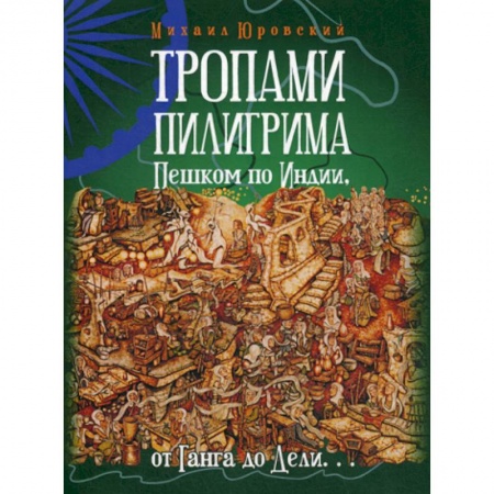 Естественные науки, книга Тропами Пилигрима. Пешком по Индии, от Ганга до Дели…