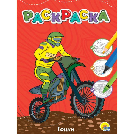 Досуг, творчество и кулинария, книга Гонки