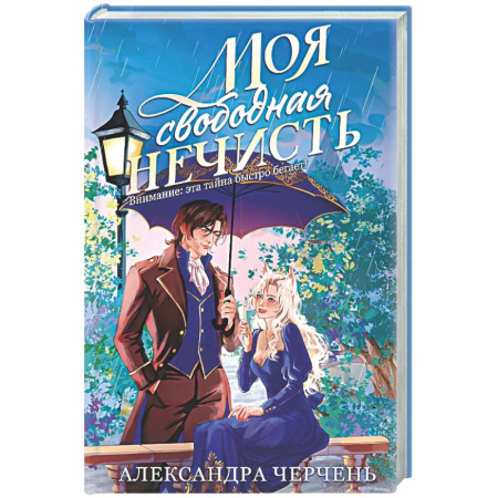 Фантастика, фэнтези, книга Моя свободная нечисть