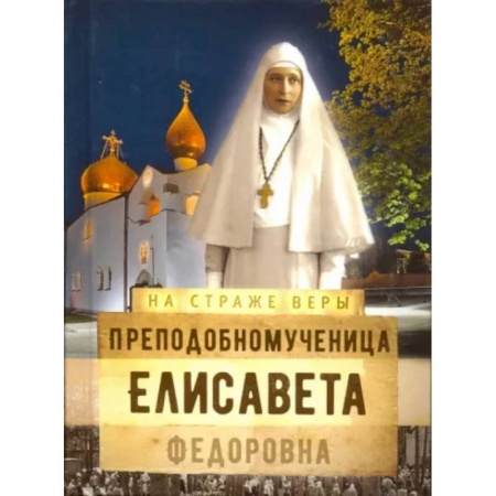 Православие, книга Преподобномученица Елисавета Федоровна