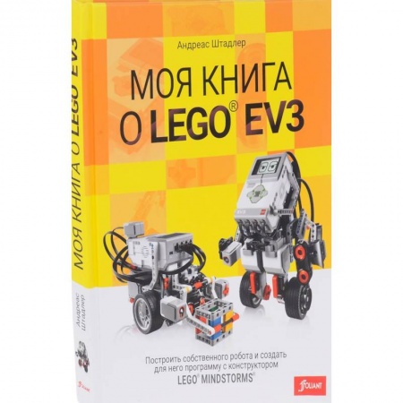 Герои мультфильмов и фильмов, книга Моя книга о LEGO EV3