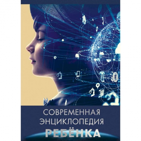 Познавательная литература, книга Современная энциклопедия ребенка