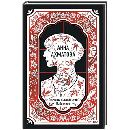 Классика, современная литература, книга Анна Ахматова: Перчатка с левой руки. Избранное. Вечные истории