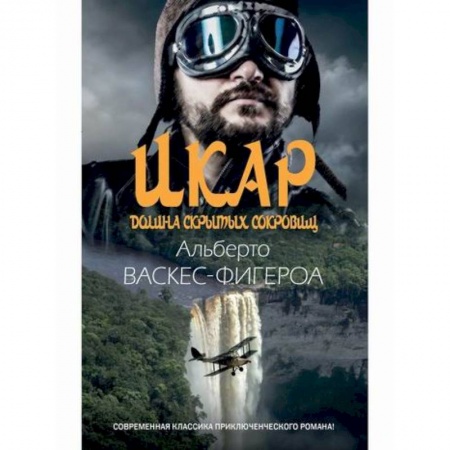 Приключения, книга Икар. Долина скрытых сокровищ