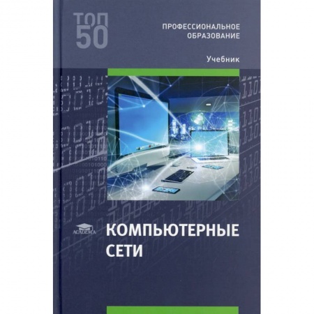 книга Компьютерные сети: Учебник с доставкой по Франции Компьютерные сети, книга Компьютерные сети: Учебник