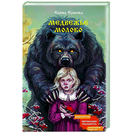 Фантастика, фэнтези, книга Медвежье молоко