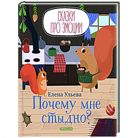Книги, книга Сказки про эмоции. Почему мне стыдно?
