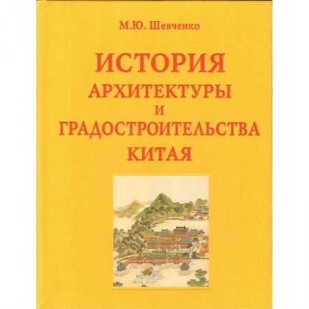 Культура, искусство, книга История архитектуры и градостроительства Китая