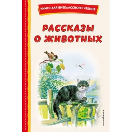 Проза для детей, книга Рассказы о животных