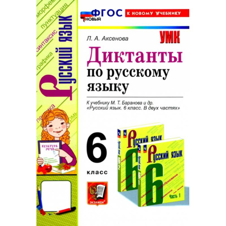 книга Русский язык. 6 класс. Диктанты к учебнику М. Т. Баранова и др. ФГОС с доставкой по Франции Школьникам и абитуриентам, книга Русский язык. 6 класс. Диктанты к учебнику М. Т. Баранова и др. ФГОС