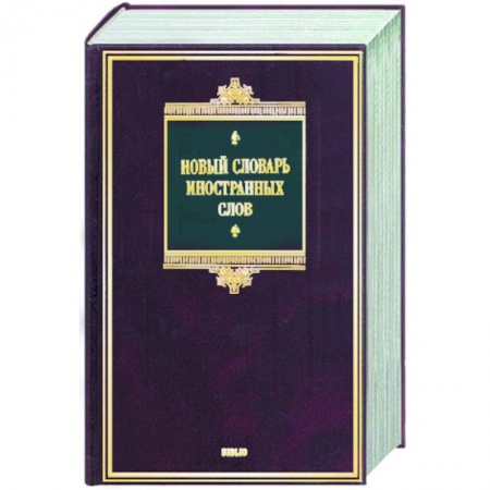 Книги, книга Новый словарь иностранных слов