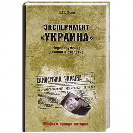 От Руси до России, книга Эксперимент 'Украина'. Недоразумение длиною в столетие